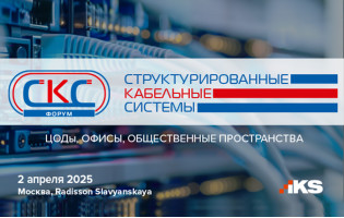 Компания LANMASTER примет участие в форуме "СКС-2025. ЦОДы, офисы, общественные пространства